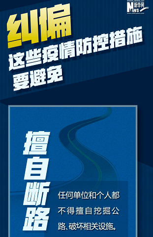 糾偏！這些疫情防控措施要避免