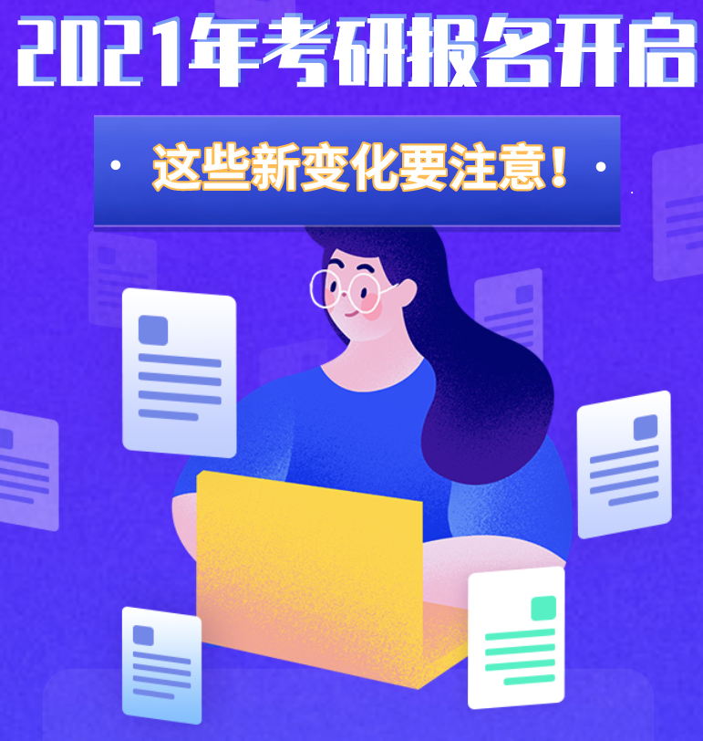 @考生們：2021年考研報名開啟 這些新變化要注意！