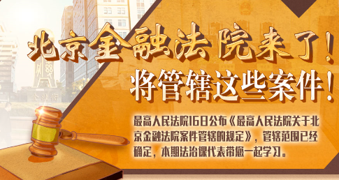 法治課代表|北京金融法院來(lái)了！專管這些案件