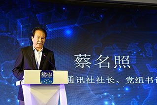 新華社社長、黨組書記蔡名照講話