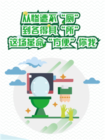 從慘遭不&ldquo;廁&rdquo;到各得其&ldquo;所&rdquo; 這場(chǎng)革命&ldquo;方便&rdquo;你我