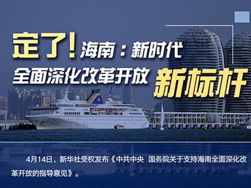 定了！海南：新時(shí)代全面深化改革開(kāi)放新標(biāo)桿