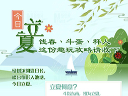 今日立夏|餞春、斗蛋、秤人 這份趣玩攻略請收下