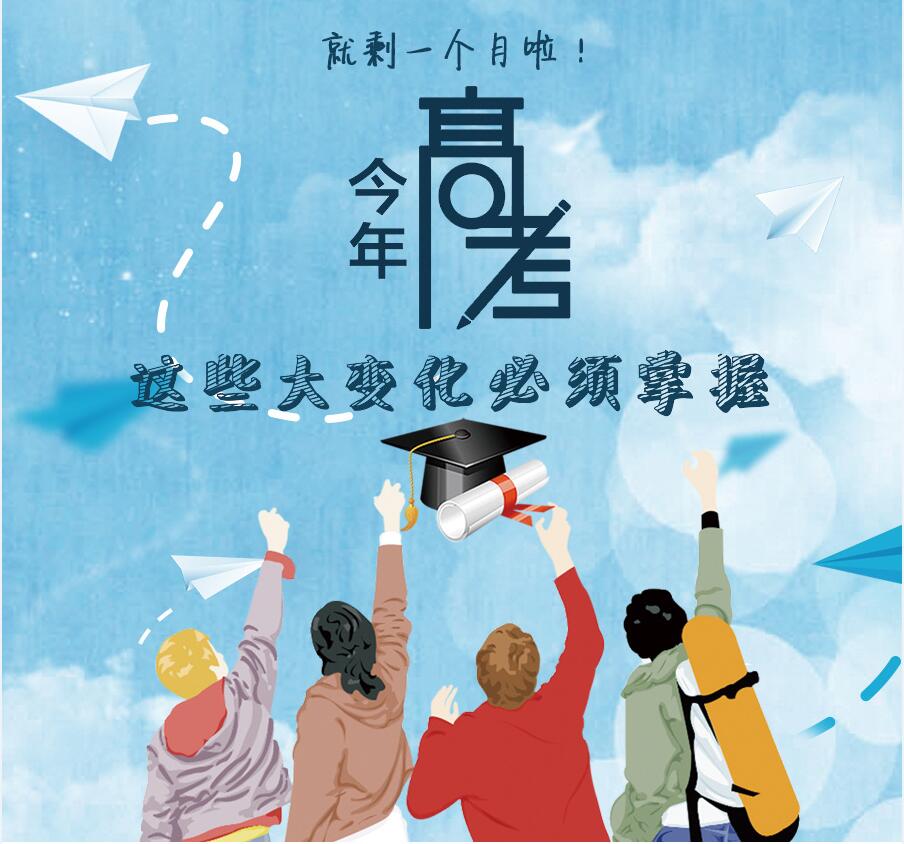 【圖解】剩一個(gè)月啦！今年高考，這些大變化必須掌握