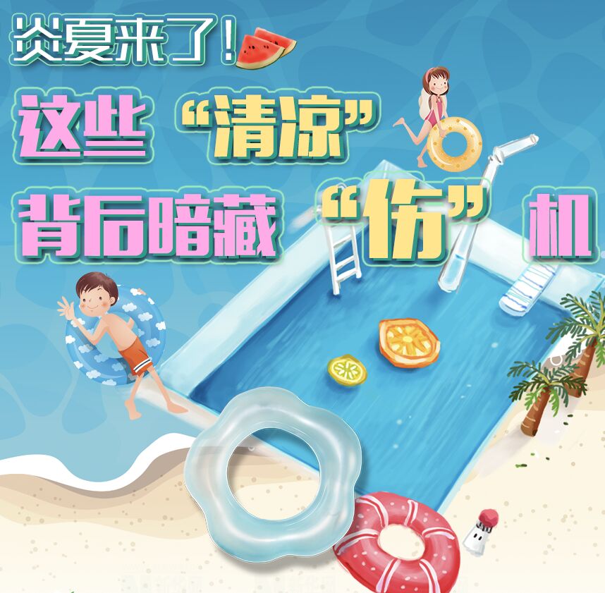 【圖解】炎夏來了！這些&ldquo;清涼&rdquo;背后暗藏&ldquo;傷&rdquo;機