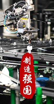 制造業(yè)是國家經(jīng)濟命脈所系，是立國之本、強國之基。