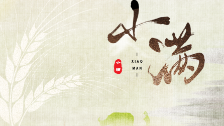 為什么只有小滿，沒有“大滿”？