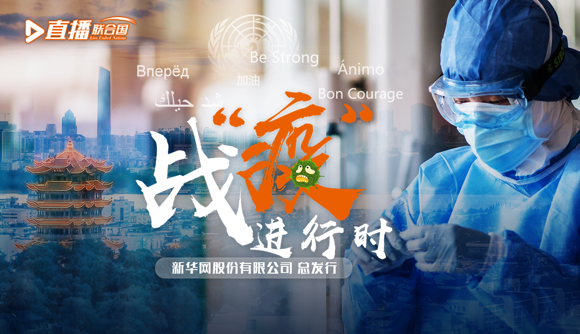 《直播聯(lián)合國》第五十六集：戰(zhàn)&ldquo;疫&rdquo;進行時