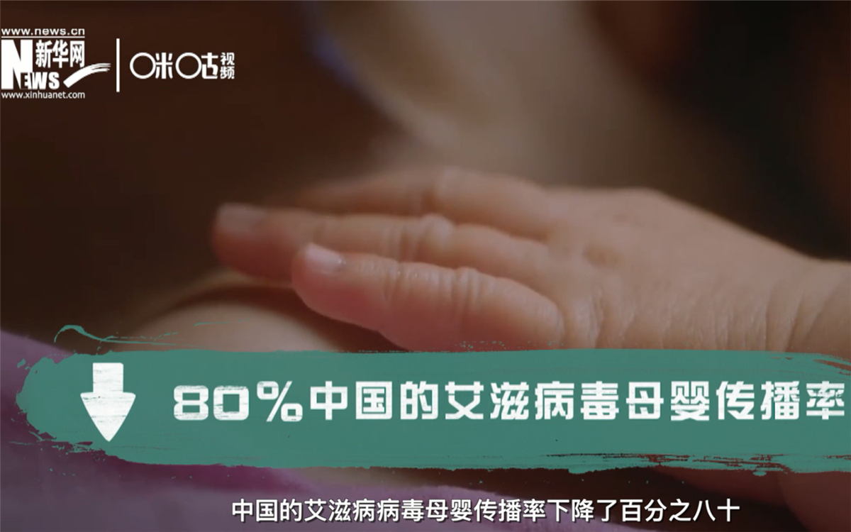 過去的十年，中國的艾滋病病毒母嬰傳播率下降了80％