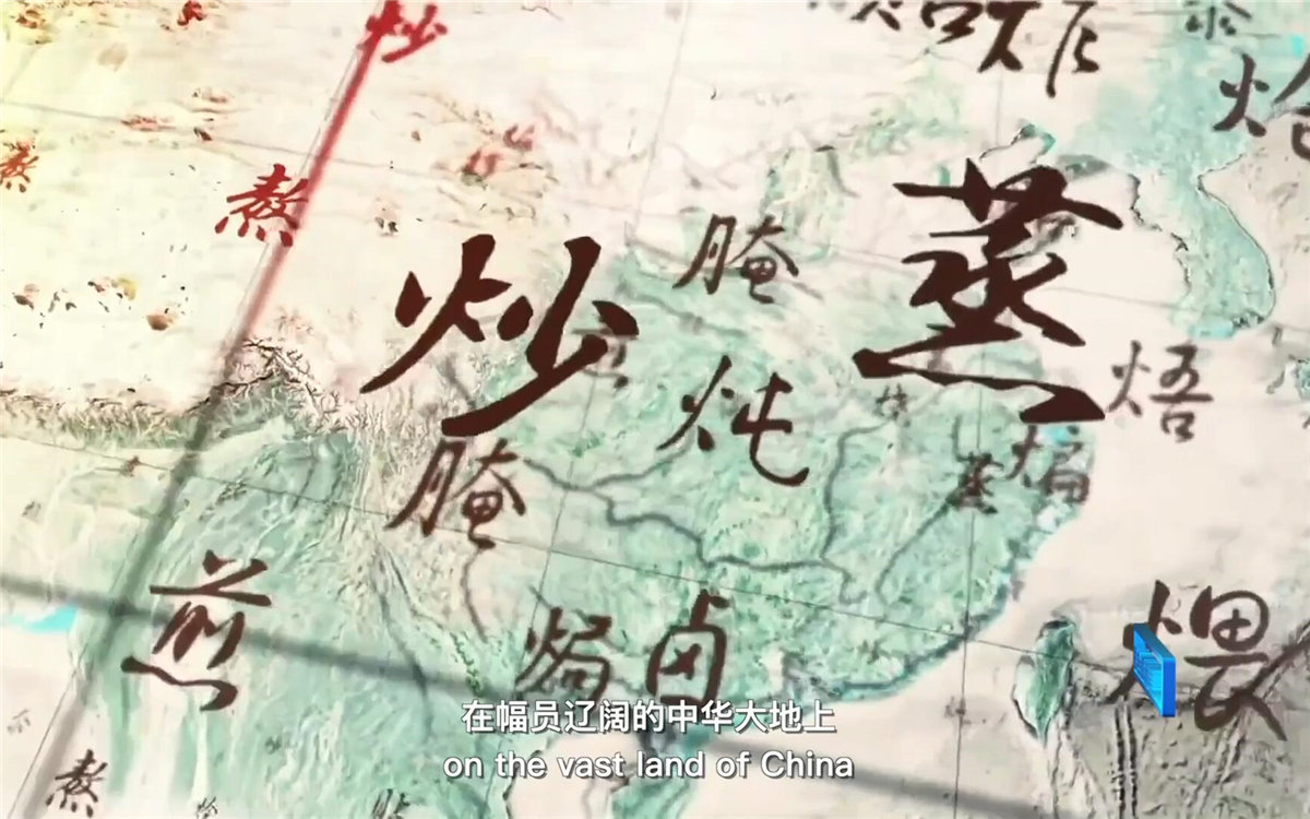 在幅員遼闊的中華大地上，造就了傳承千年的至臻美味