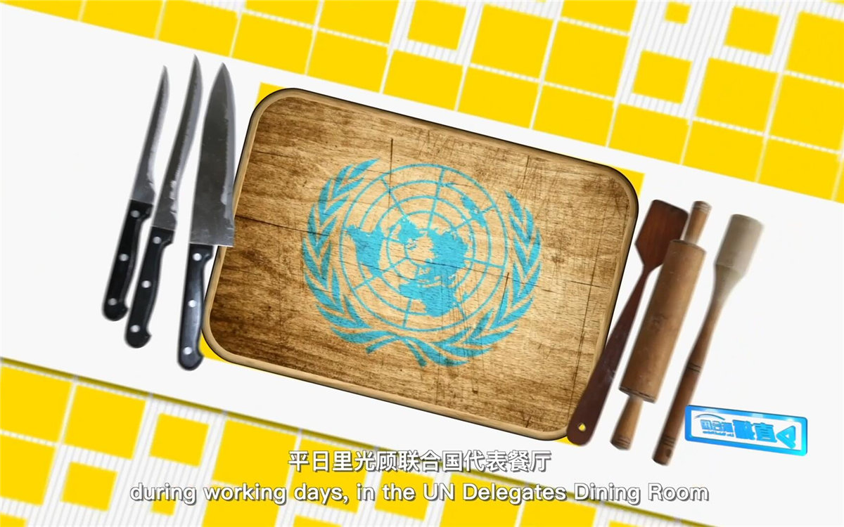 平日里光顧聯(lián)合國代表餐廳，也有機會品嘗到各式中餐料理