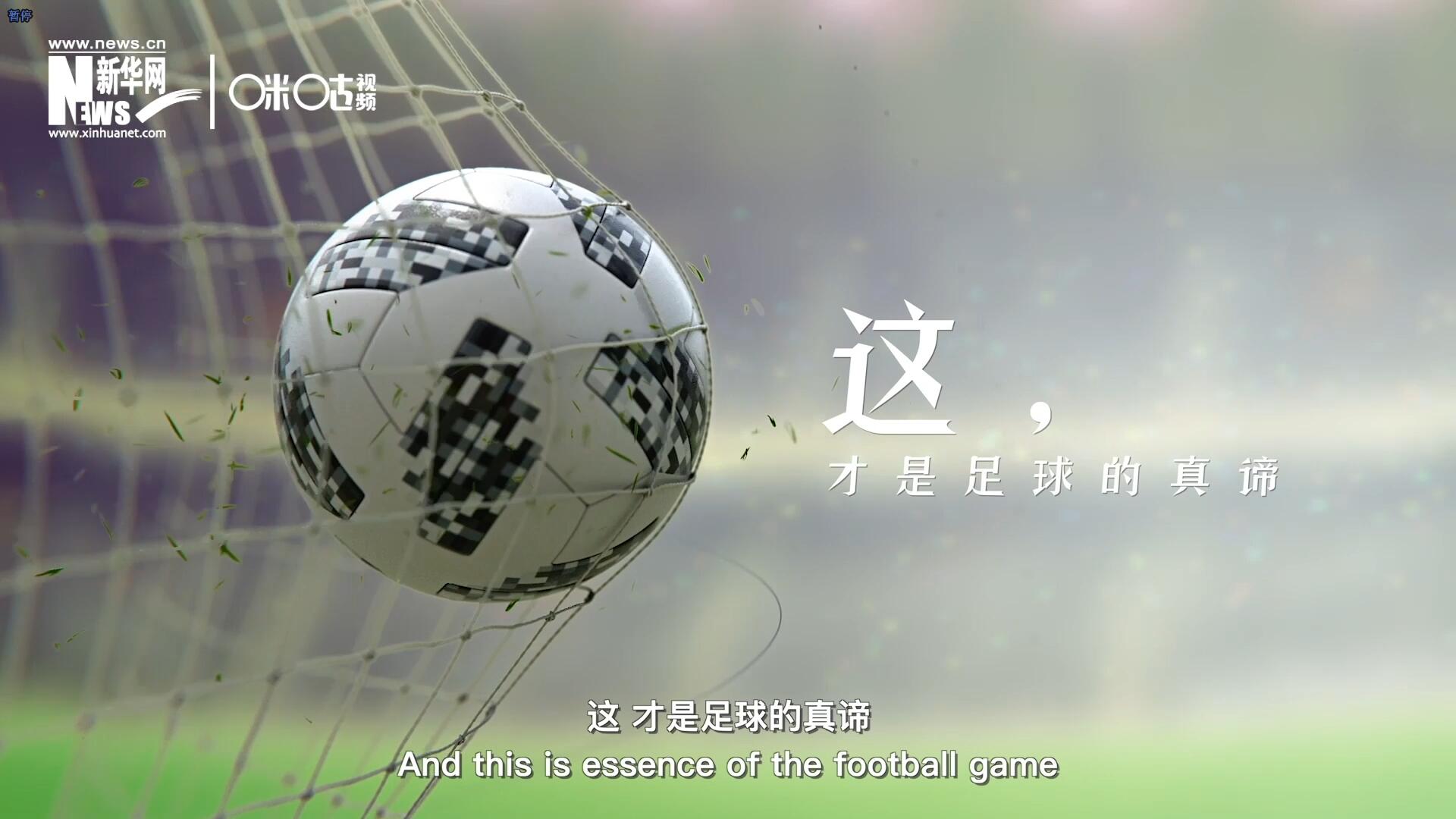 這，才是足球的真諦