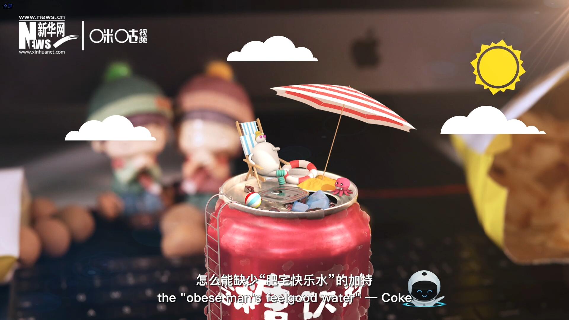 完美的一天，怎么能缺少&ldquo;肥宅快樂水&rdquo;的加持？