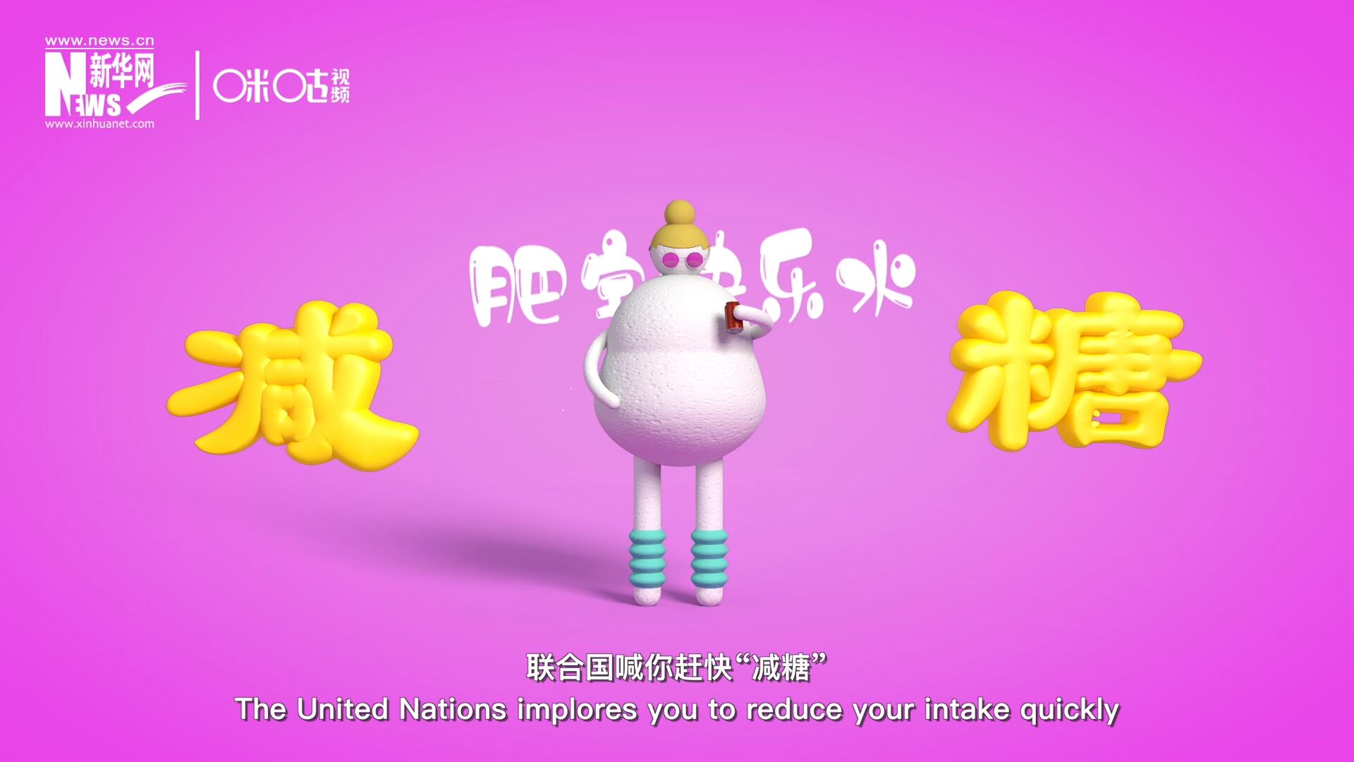 聯(lián)合國喊你趕快&ldquo;減糖&rdquo;，為了健康