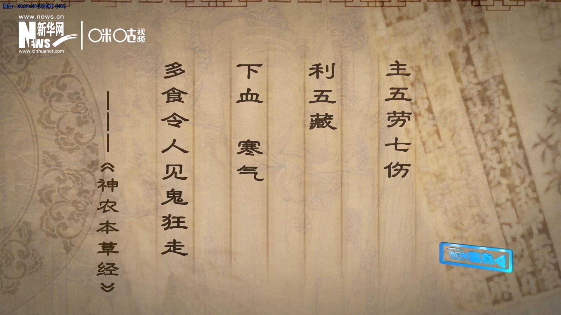 主五勞七傷，利五藏，下血寒氣，多食令人見(jiàn)鬼狂走。