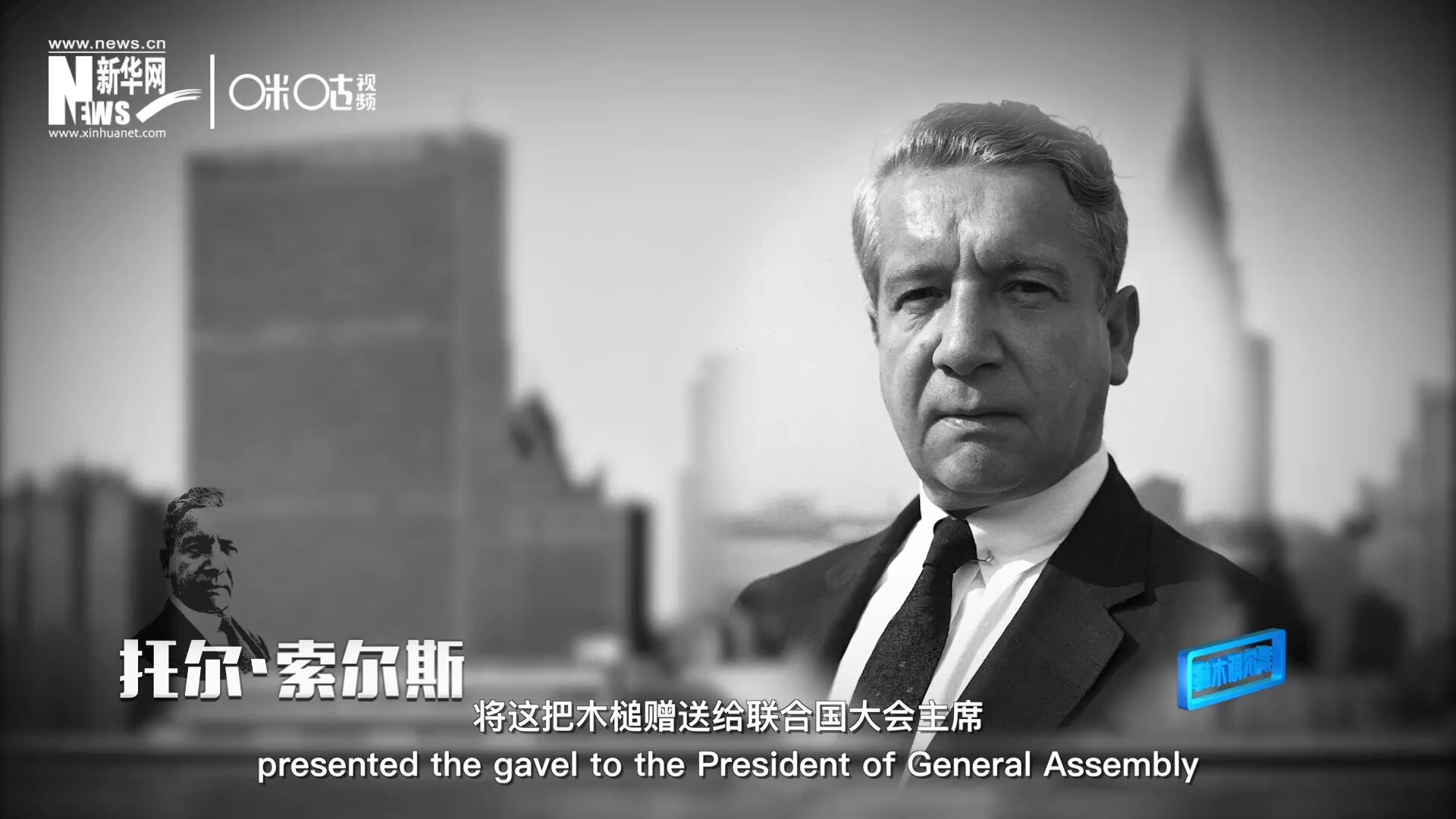 冰島第一位常駐聯(lián)合國(guó)的代表托爾&middot;索爾斯先生將這把木槌贈(zèng)送給聯(lián)合國(guó)大會(huì)主席。