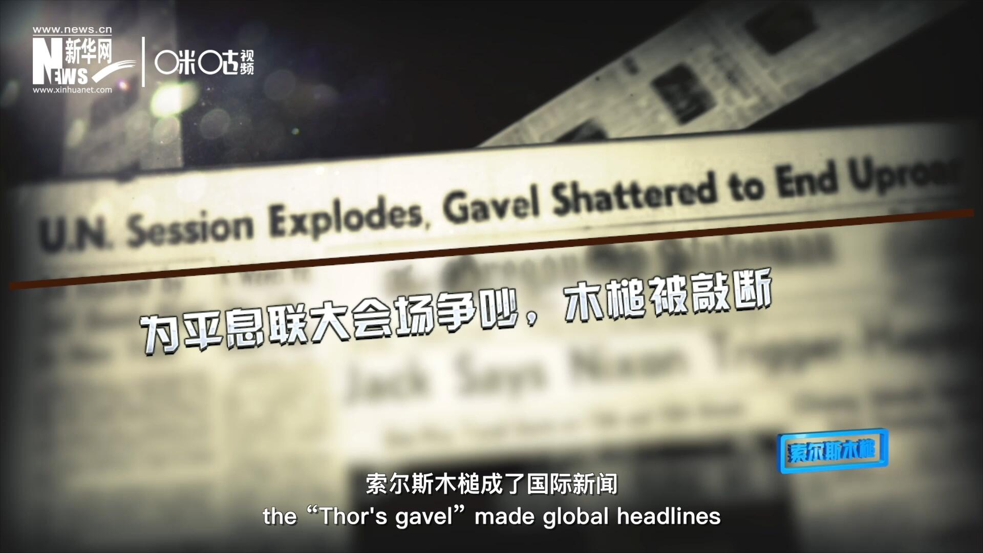 1960年10月，索爾斯木槌成了國(guó)際新聞，因?yàn)樗鼣嗔蚜恕? />					
<div   id=