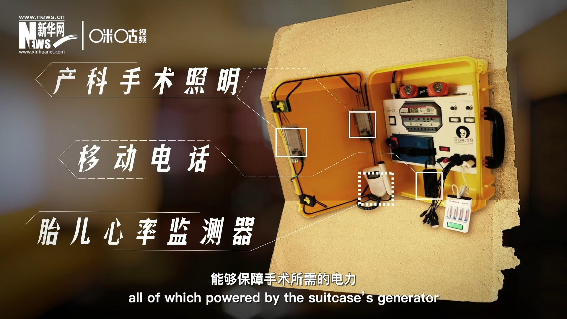 他們設(shè)計的&ldquo;便攜式太陽能發(fā)電手提箱&rdquo;，是一個輕便又經(jīng)濟實惠的太陽能貯存器。