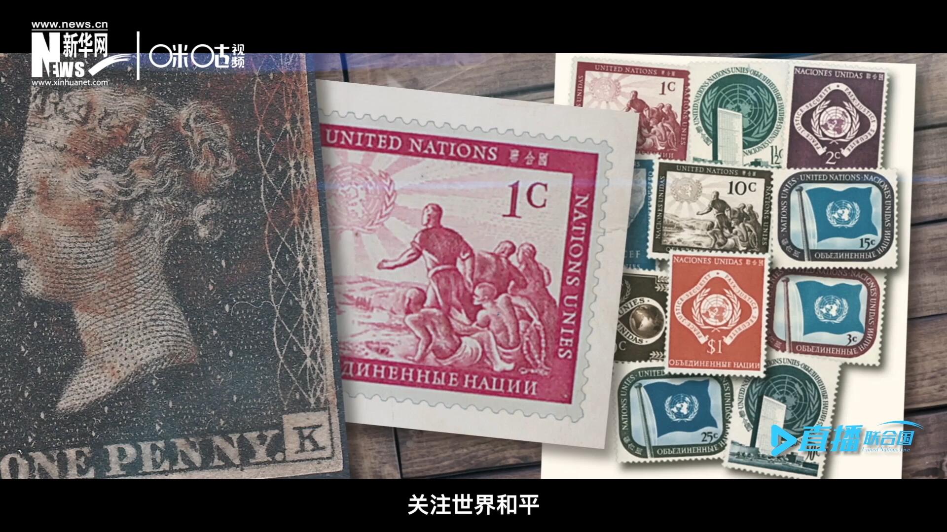 我們所生存的星球以微縮的形式呈現(xiàn)在一張張郵票之中，它們告訴我們要關(guān)注世界遺產(chǎn)、關(guān)注世界和平、關(guān)注每一個(gè)普通人的生活。