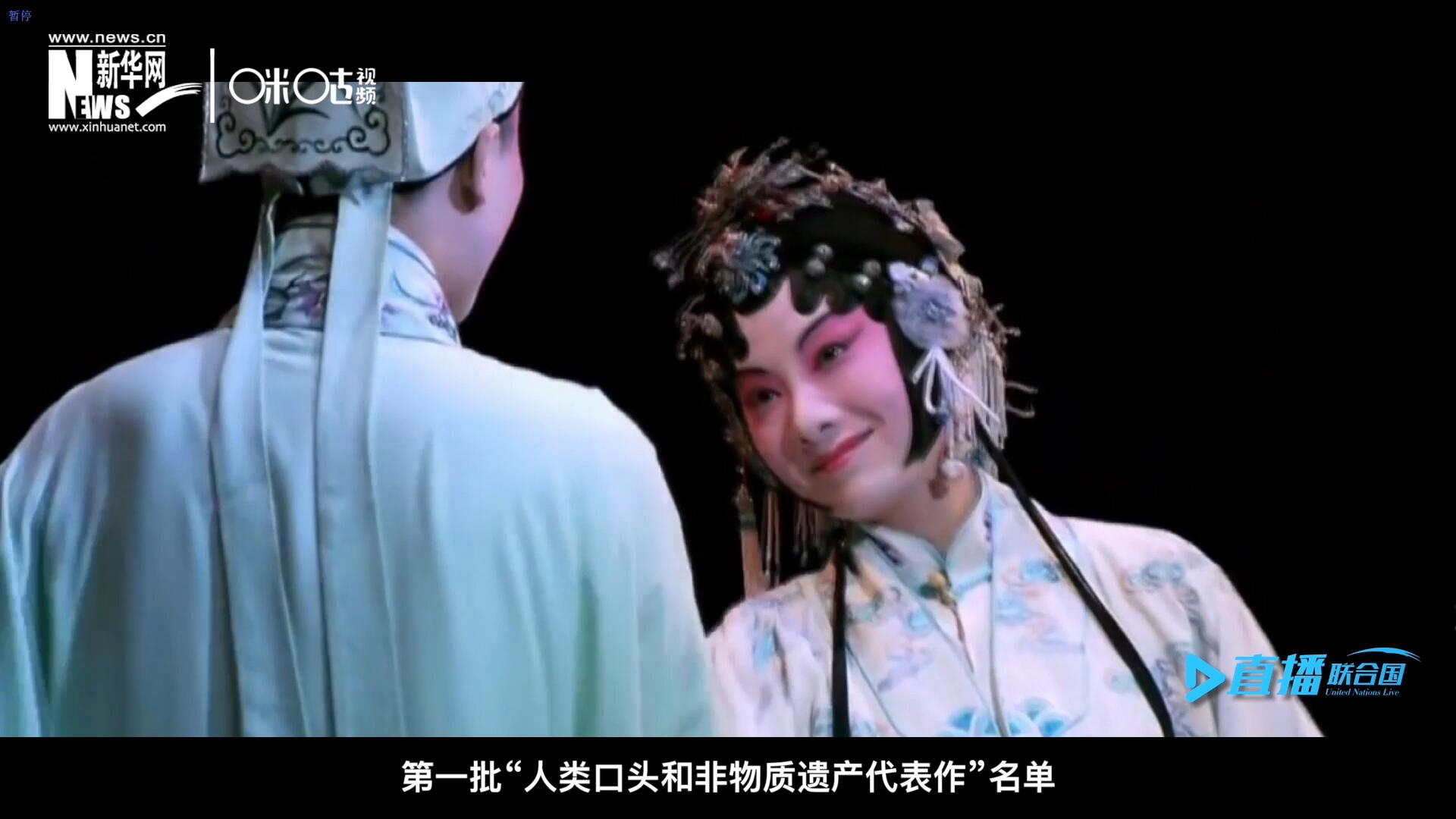 2001年5月18日，聯(lián)合國教科文組織在巴黎宣布第一批&ldquo;人類口頭和非物質(zhì)遺產(chǎn)代表作&rdquo;名單，昆曲名列其中。