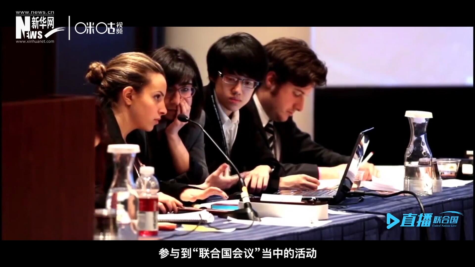 在聯(lián)合國(guó)協(xié)會(huì)舉辦的眾多宣傳推廣活動(dòng)中，不得不提到的就是&ldquo;模擬聯(lián)合國(guó)大會(huì)&rdquo;。