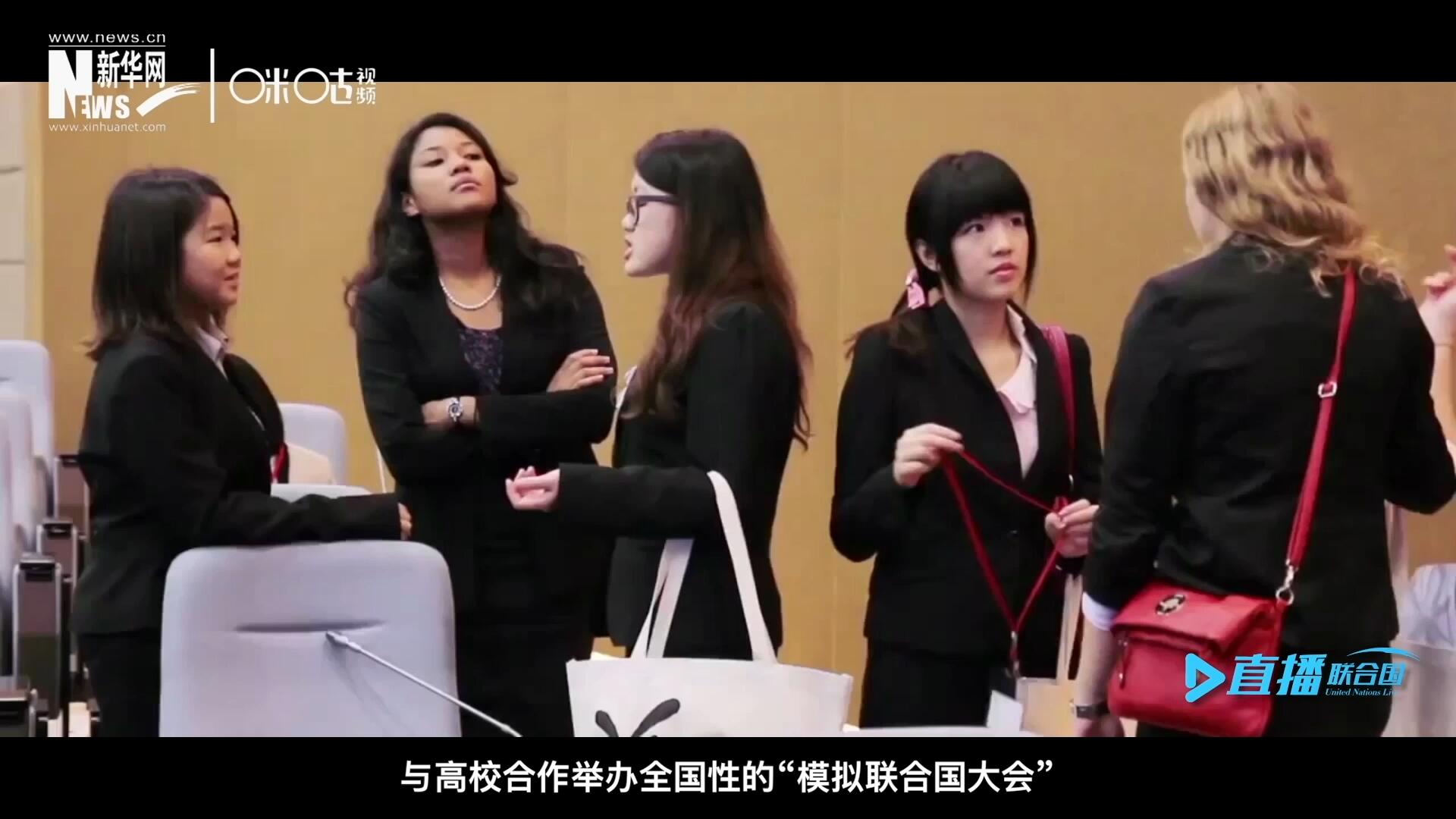 許多大學(xué)生與聯(lián)合國(guó)的接觸就是從&ldquo;模擬聯(lián)合國(guó)&rdquo;項(xiàng)目開始的，與高校合作舉辦全國(guó)性的&ldquo;模擬聯(lián)合國(guó)大會(huì)&rdquo;是中國(guó)聯(lián)合國(guó)協(xié)會(huì)日常工作的一部分。