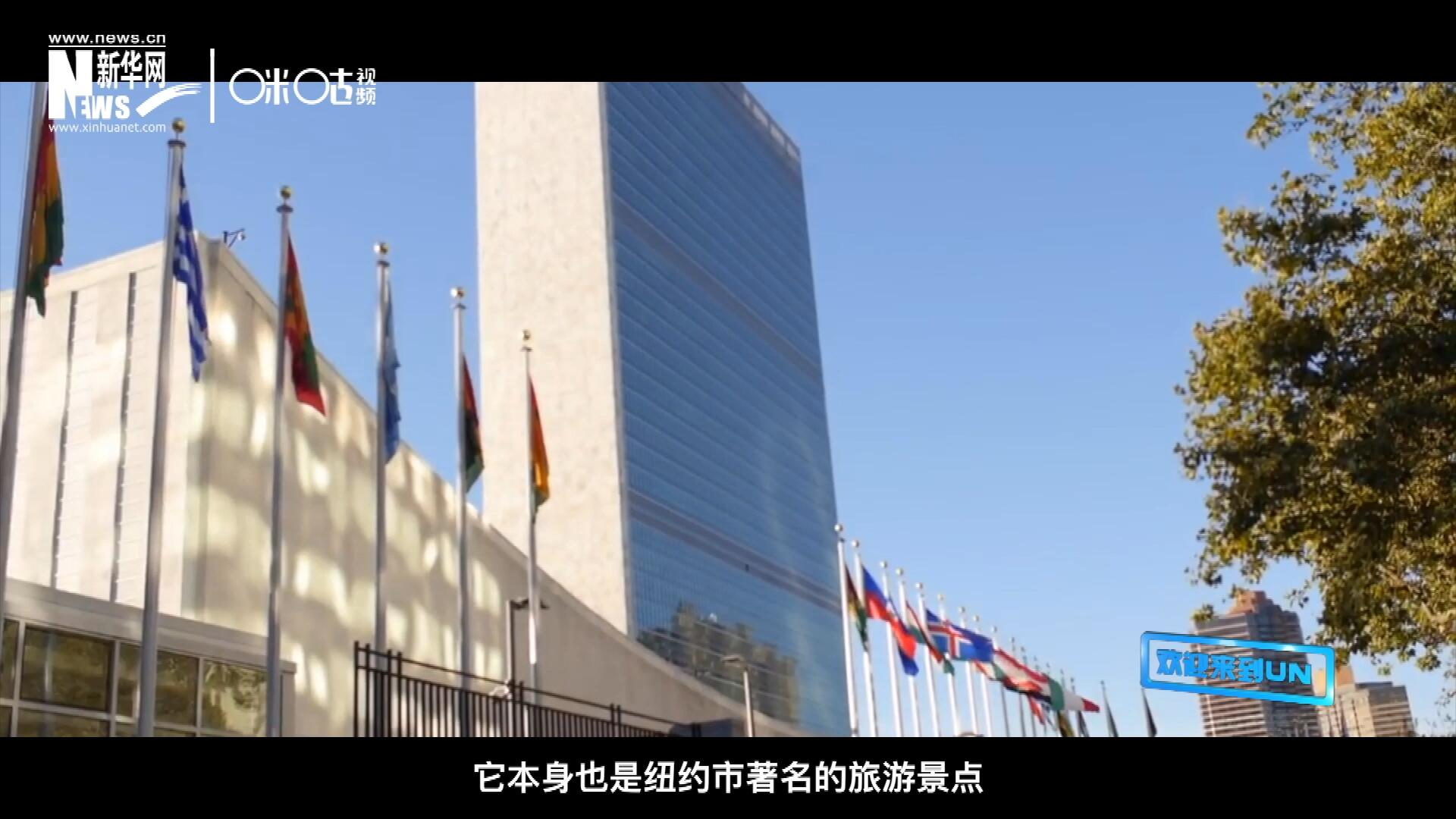 矗立在美國紐約曼哈頓東河之濱的聯(lián)合國總部不僅代表了全球最重要的多邊主義核心，它本身也是紐約市著名的旅游景點。