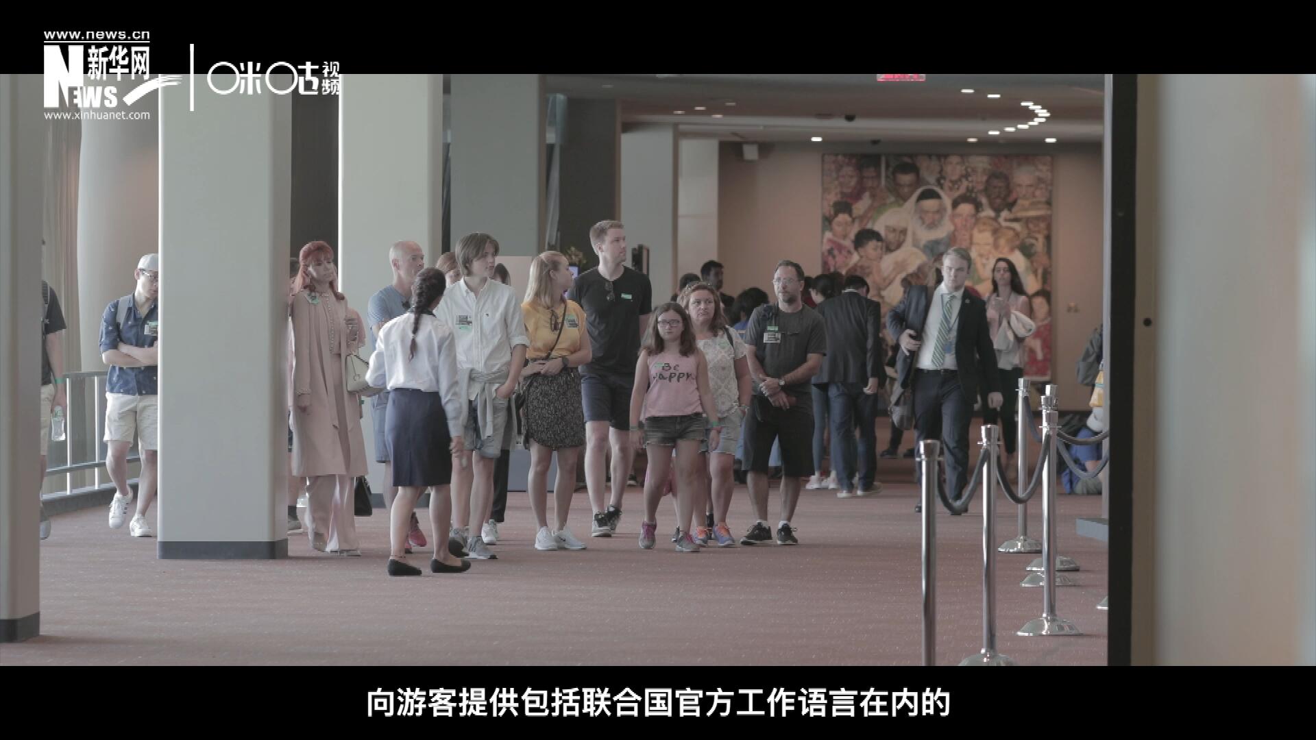 聯(lián)合國總部導(dǎo)游服務(wù)，于1952年11月正式開啟 ，目前聯(lián)合國共有來自世界各地的二十四名導(dǎo)游。