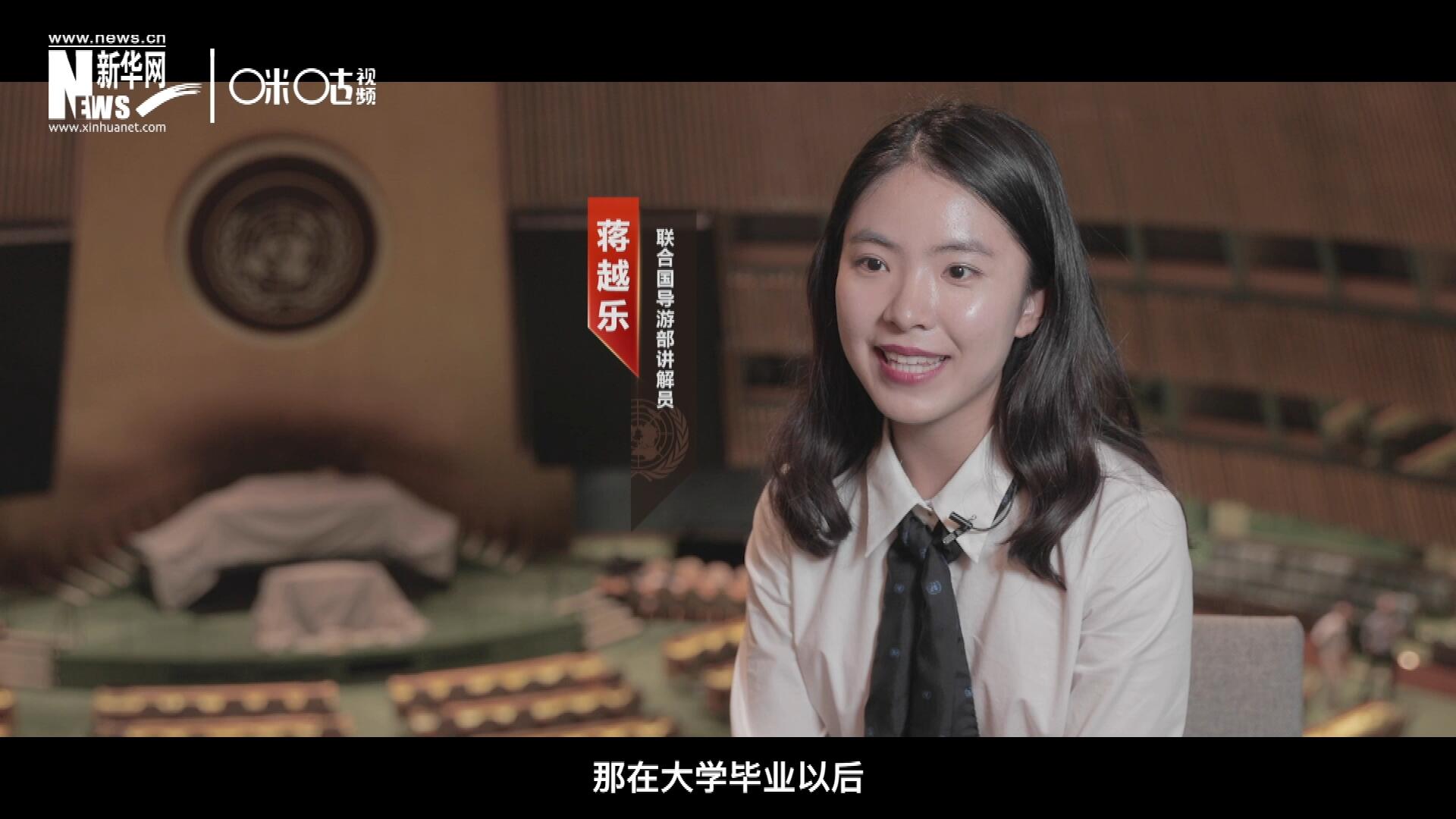 我叫蔣越樂，來自中國上海，在畢業(yè)之后我有幸來到聯(lián)合國，目前擔(dān)任講解員。