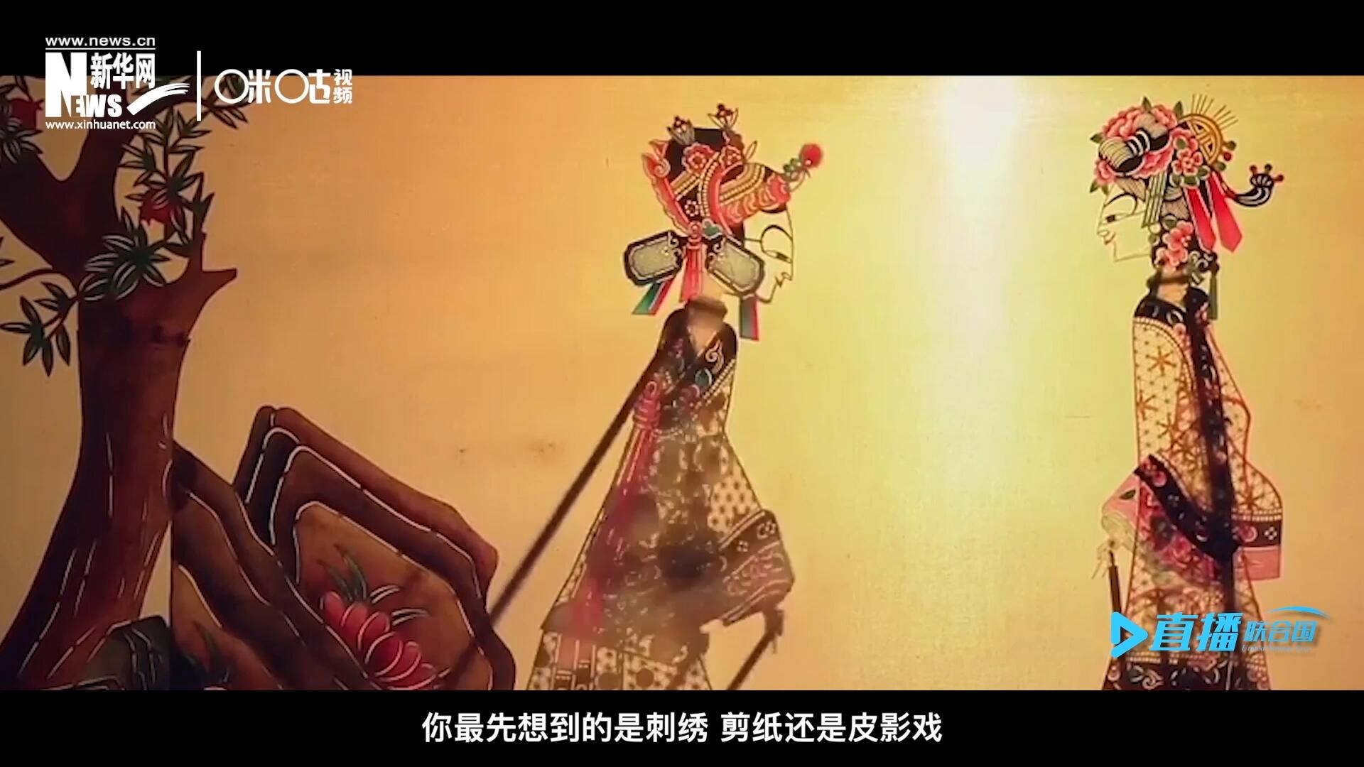 扎根在泥土中的民間藝術(shù)，傳遞著百姓生活的真實溫度，民間藝術(shù)在今天成為一張中華文化的名片，讓世界讀懂中國。