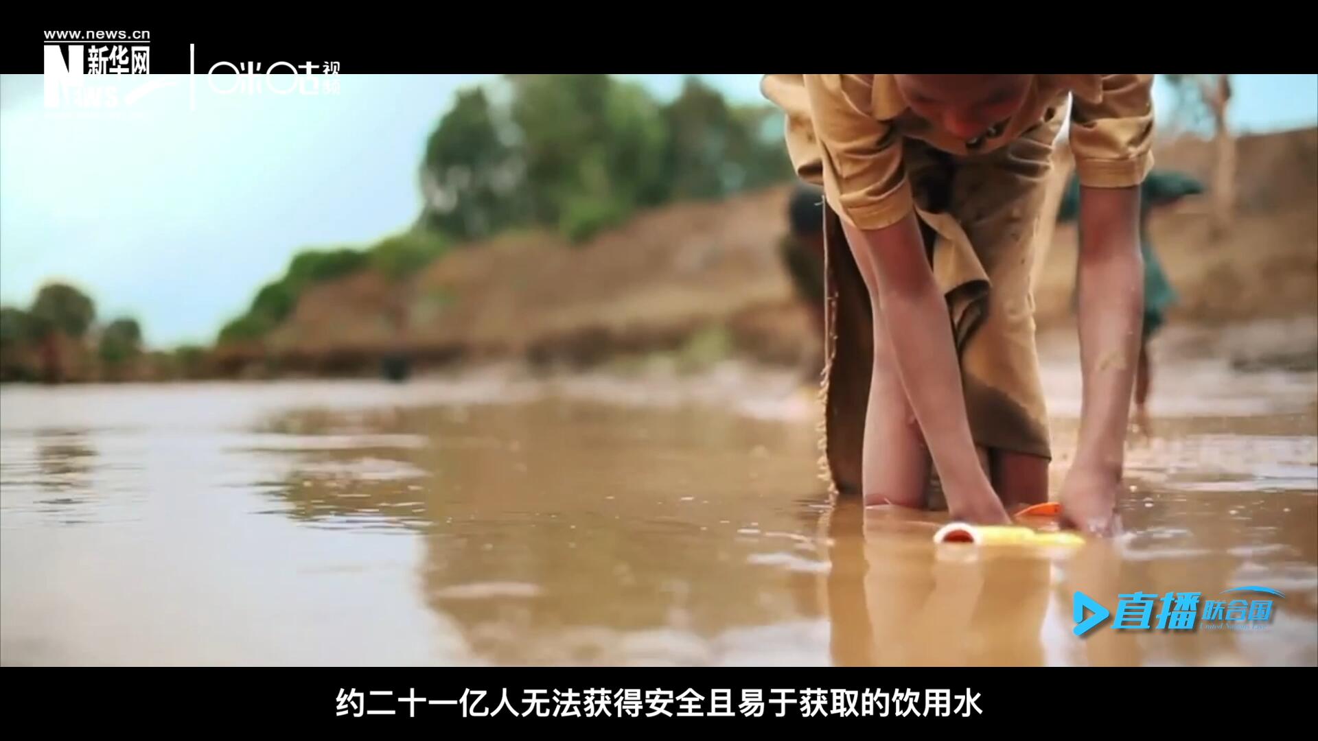 世界范圍內(nèi)，約二十一億人無法獲得安全且易于獲取的飲用水，四十五億人缺乏安全管理的環(huán)境衛(wèi)生設施。