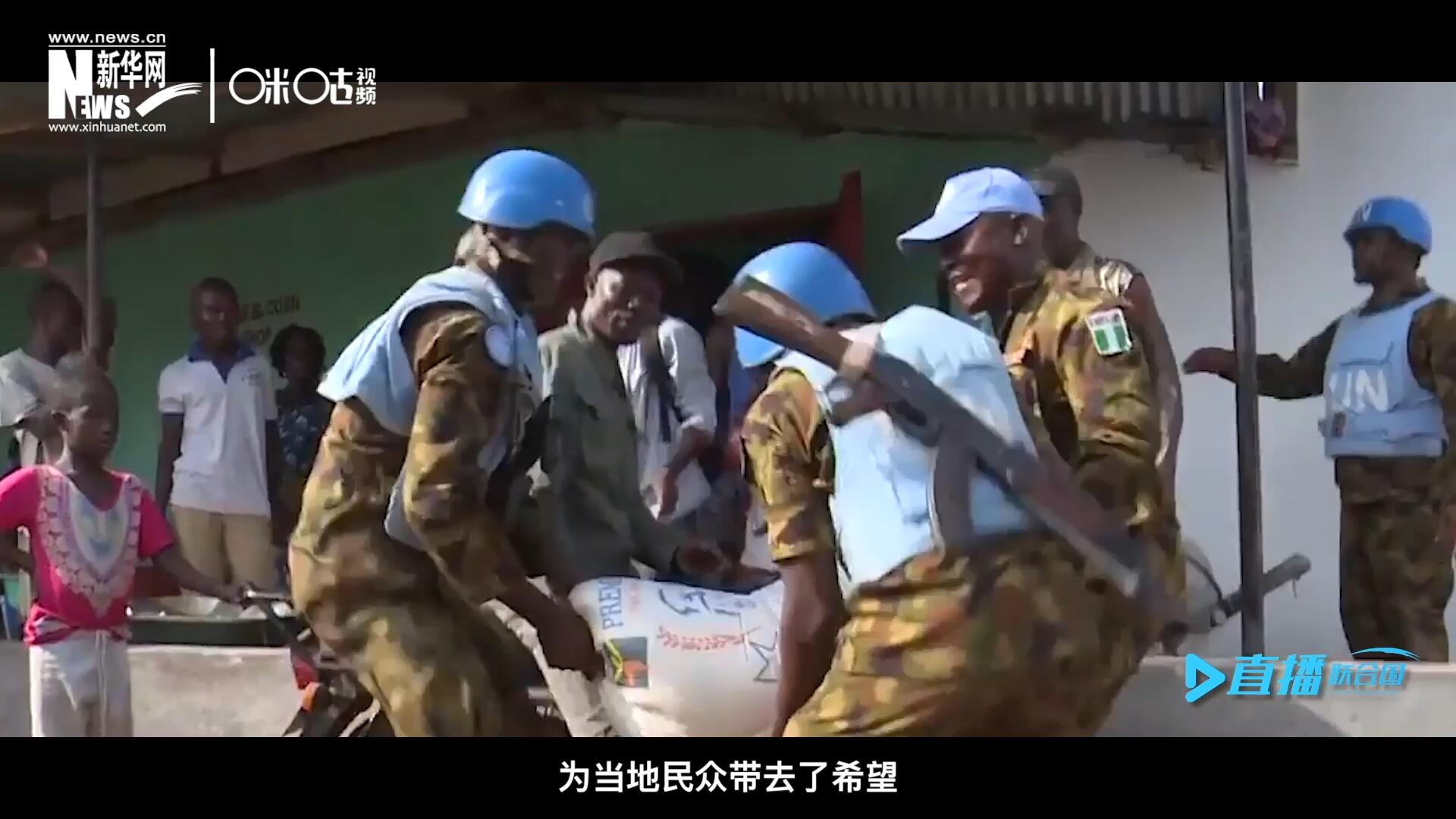 救死扶傷，修路架橋，維和藍盔的出現(xiàn)就像硝煙中一抹和平的曙光，為當地民眾帶去了希望。