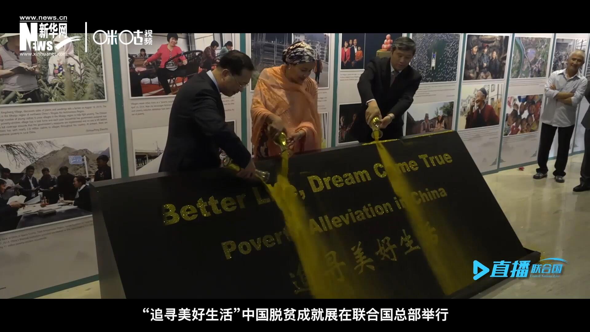 2018年6月28日，&ldquo;追尋美好生活&rdquo;中國脫貧成就展在聯(lián)合國總部舉行。