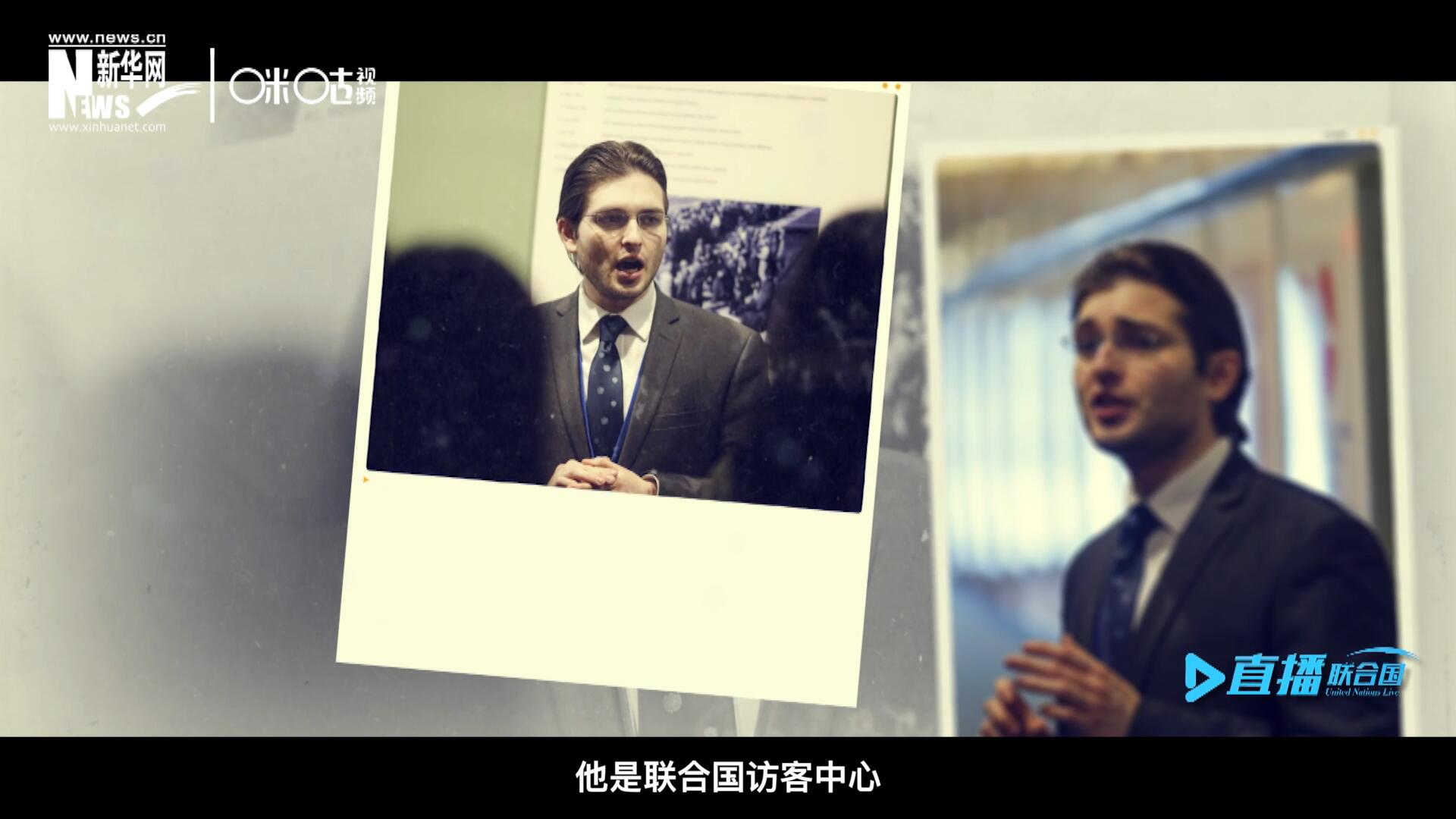 馬紹飛，一名土生土長的美國小伙兒，更與眾不同的是，他是聯(lián)合國訪客中心目前唯一一位母語非中文的中文講解員。