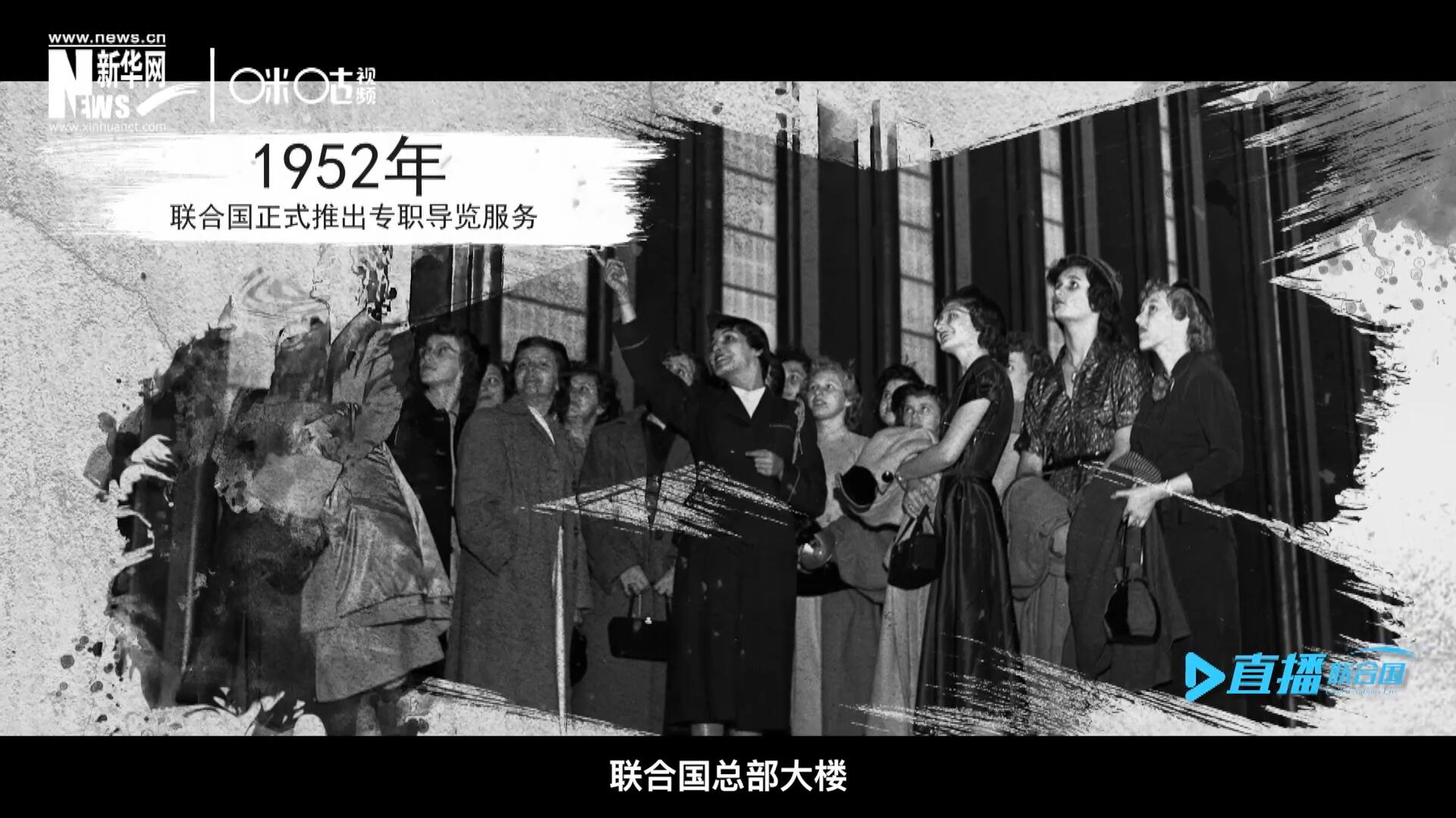 1952年11月，聯(lián)合國總部大樓正式向公眾開放了專職導(dǎo)覽服務(wù)。向游客提供包括聯(lián)合國官方工作語言在內(nèi)的12個語種的導(dǎo)覽。