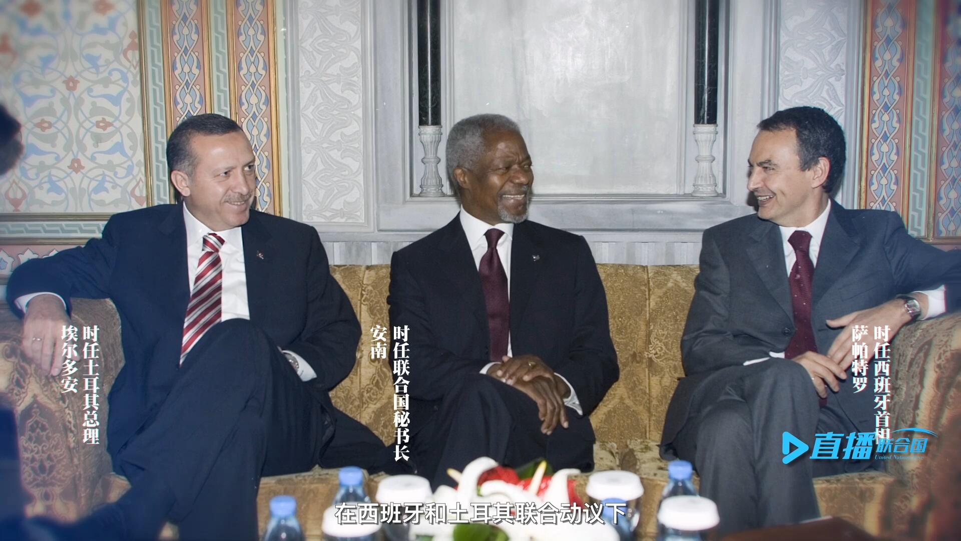 2005年，在西班牙和土耳其聯(lián)合動(dòng)議下，時(shí)任聯(lián)合國秘書長安南發(fā)起成立了聯(lián)合國文明聯(lián)盟。