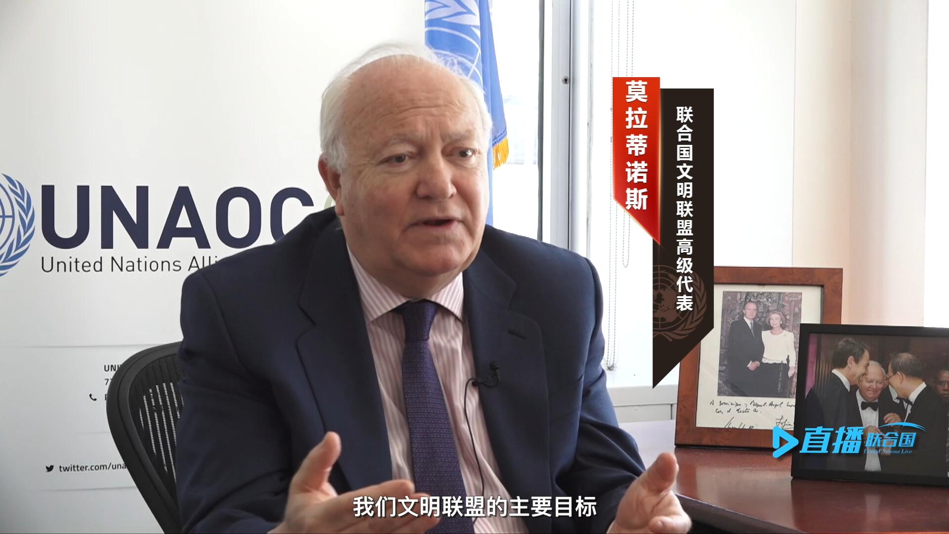 我們文明聯(lián)盟的主要目標(biāo)，就是促進(jìn)不同宗教、文化、文明之間的理解，創(chuàng)造一個(gè)互換理念、相互尊重、相互合作、共同生活的環(huán)境。