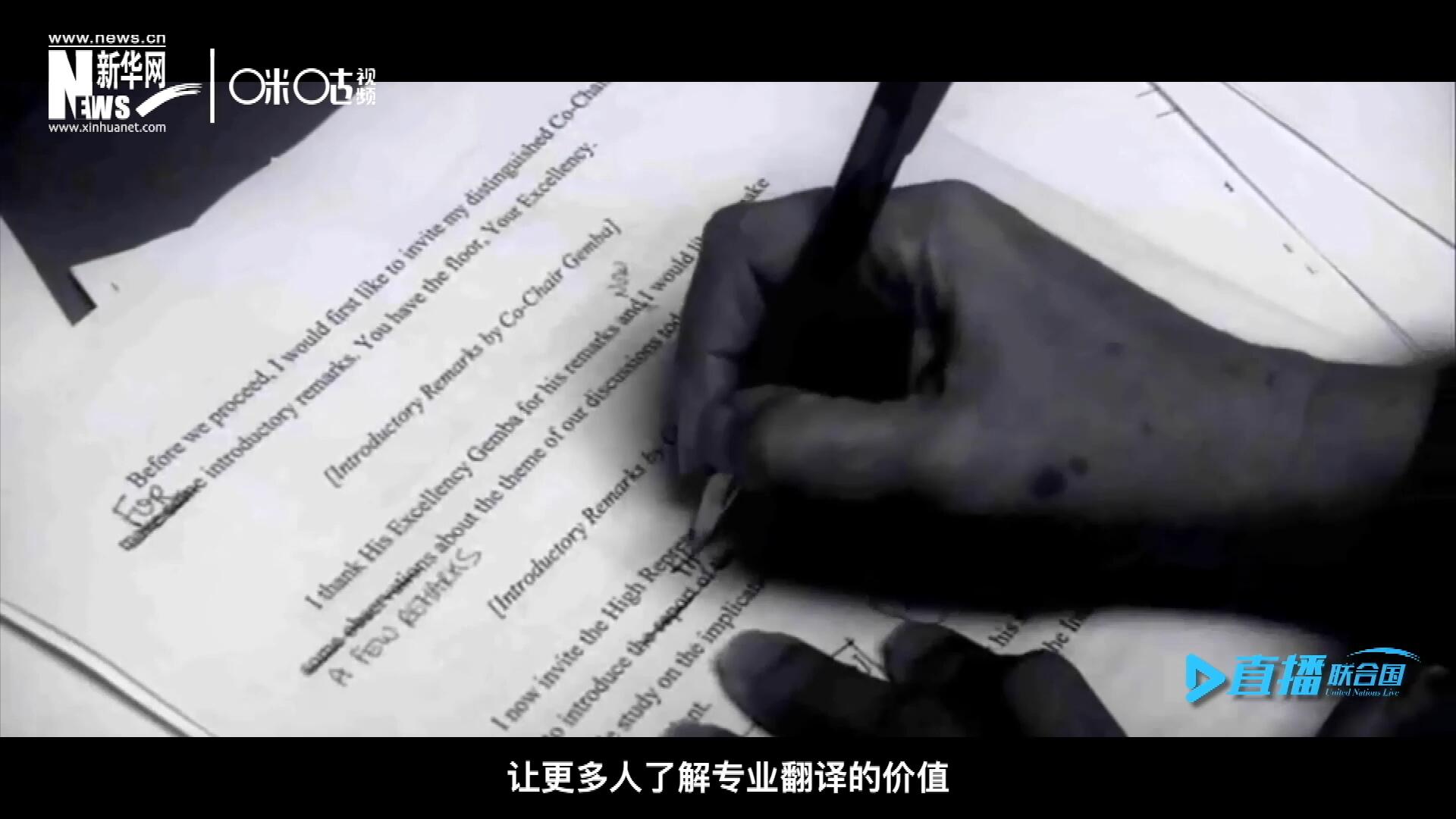 沒有翻譯官們的付出，很難想象來自世界各地的官員和專家，如何能夠在聯(lián)合國進行暢通無阻地溝通和交流。
