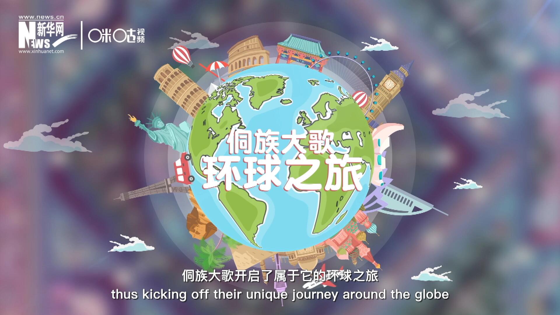 有了在巴黎的首唱成名，侗族大歌開(kāi)啟了屬于它的環(huán)球之旅。