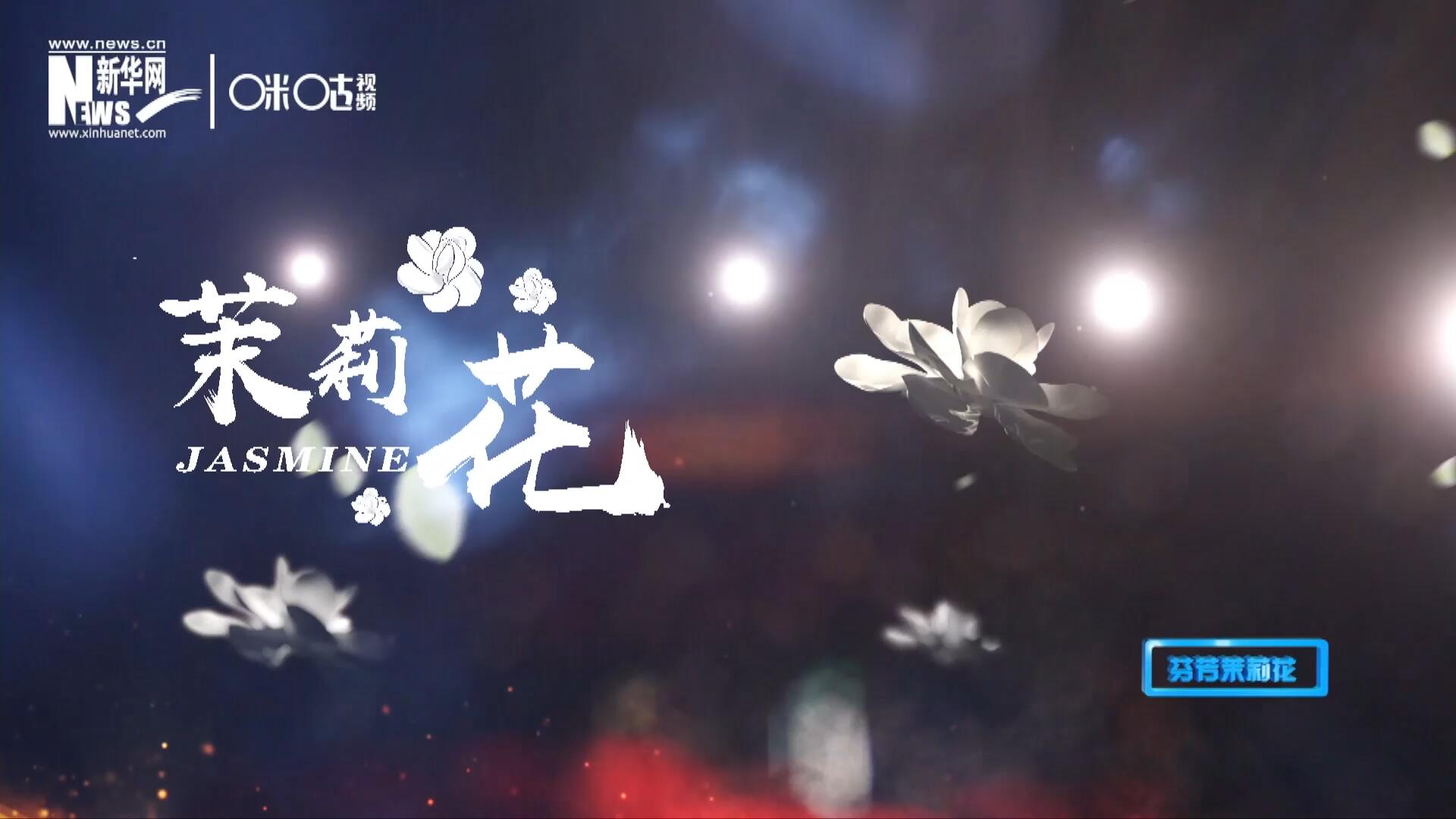 1957年進(jìn)京匯報(bào)演出時(shí)將其驚艷改編，使得曲調(diào)更加悠揚(yáng)，歌詞更加朗朗上口，一支鄉(xiāng)野小調(diào)融化成為了世界名曲《茉莉花》。