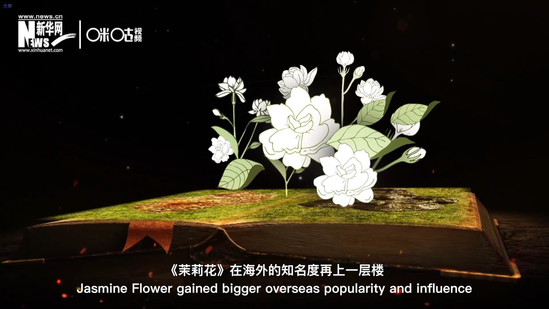 進(jìn)入20世紀(jì)后，《茉莉花》在海外的知名度再上一層樓，著名歌劇《圖蘭朵》功不可沒(méi)。