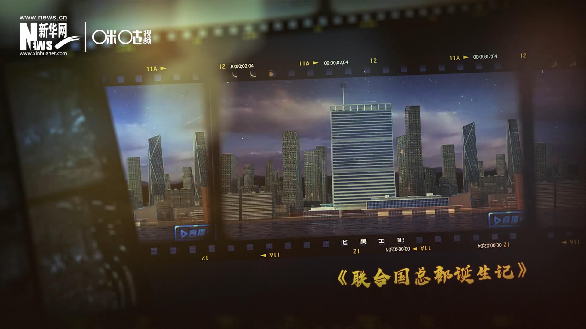 過去一年，《直播聯(lián)合國》欄目用鏡頭帶大家探訪了聯(lián)合國。