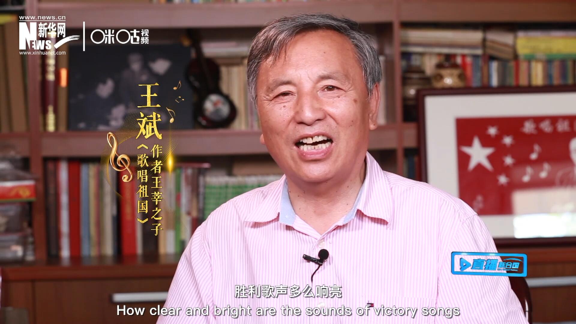 王莘之子王斌演唱&ldquo;五星紅旗迎風(fēng)飄揚(yáng)，勝利歌聲多么響亮，歌唱我們親愛的祖國&hellip;&hellip;&rdquo;