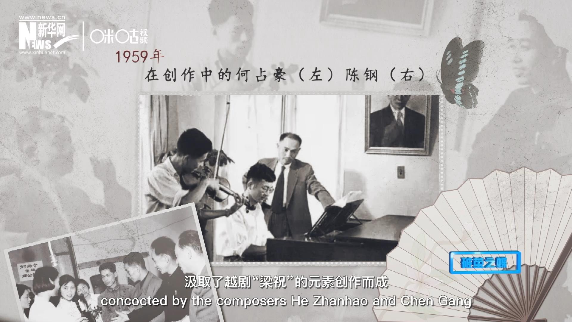 如今我們所熟悉的梁祝小提琴協(xié)奏曲，也正是作曲家何占豪、陳鋼汲取了越劇&ldquo;梁祝&rdquo;的元素創(chuàng)作而成。