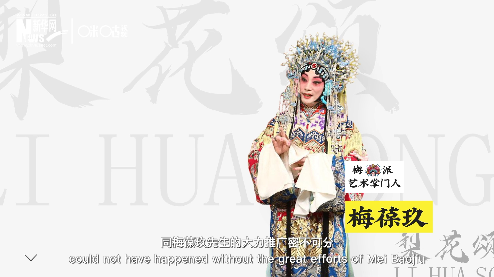 《梨花頌》的廣為傳唱，同梅葆玖先生的大力推廣密不可分，他在多種場合親身演繹《梨花頌》，為廣大票友和普通觀眾獻上了一場又一場視覺和聽覺的盛宴。