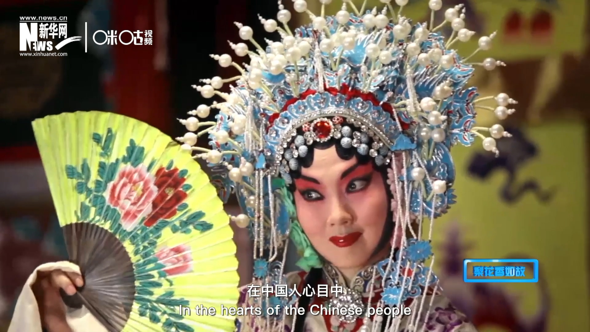 在中國人心目中，京劇是當之無愧的國粹；而在外國朋友看來，它則更像是一個極具東方美學的神秘夢境。