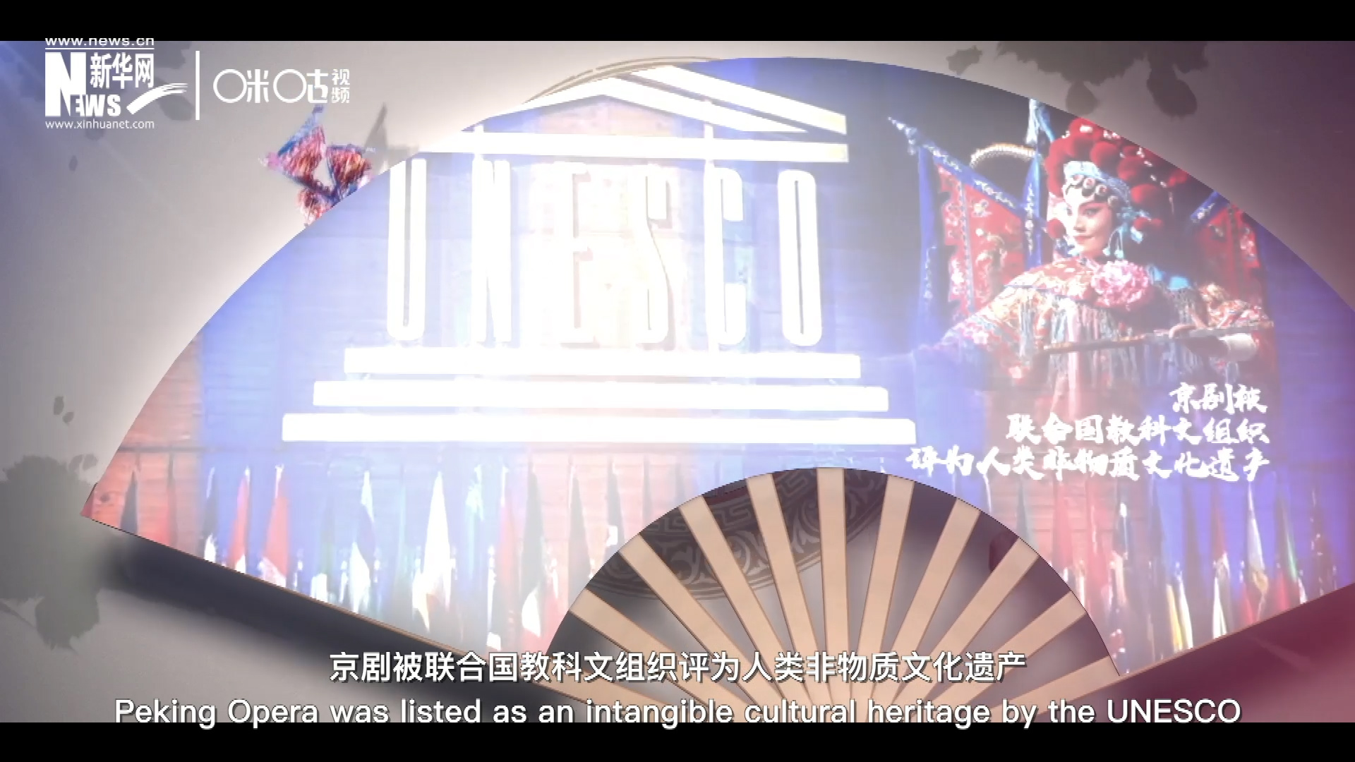 2010年11月16日，京劇被聯(lián)合國教科文組織評為人類非物質(zhì)文化遺產(chǎn) ，成為更多人窺見古老中國的窗口。