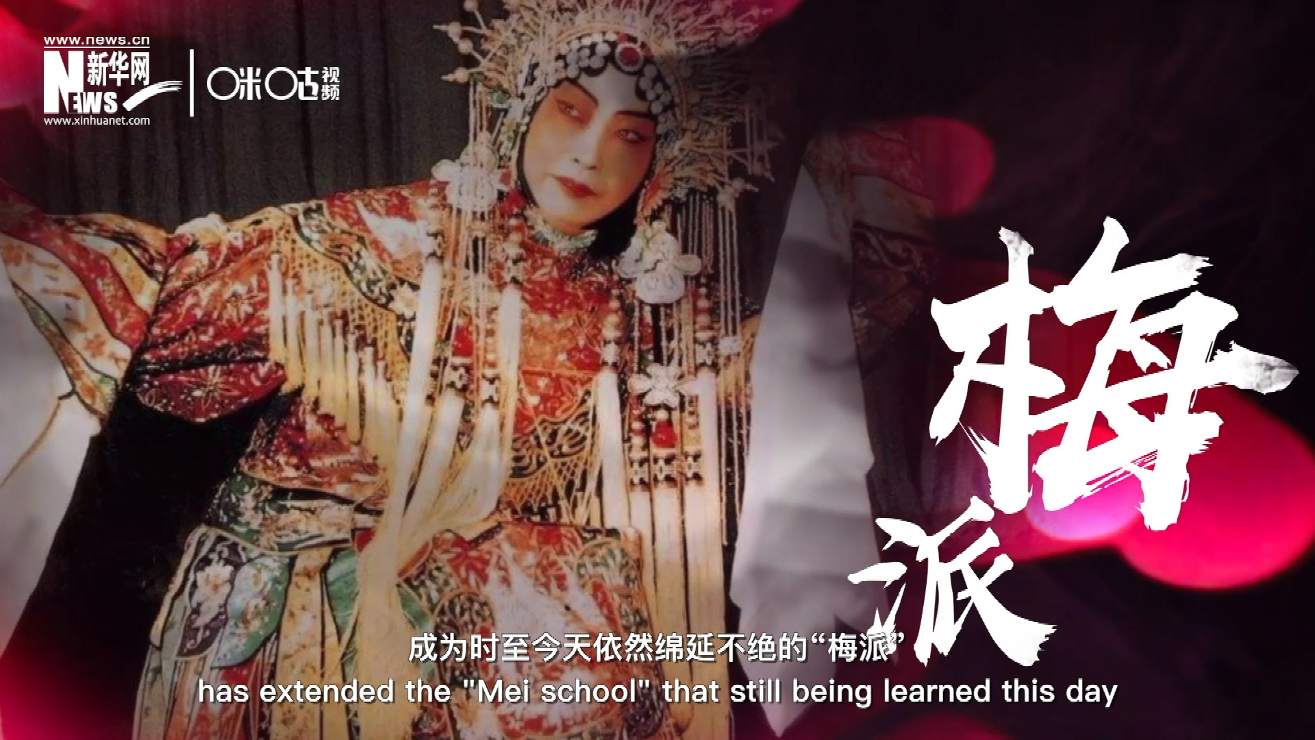 梅蘭芳先生雍容華貴、富麗典雅的舞臺風格獨樹一幟，成為時至今天依然綿延不絕的&ldquo;梅派&rdquo;。