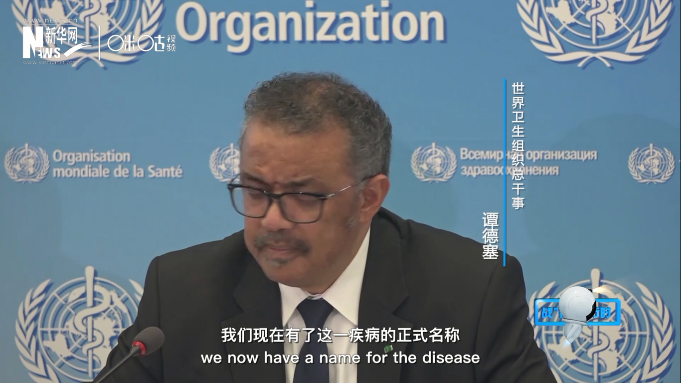 我們現(xiàn)在有了這一疾病的正式名稱：COVID-19。我拼讀一遍，是&ldquo;COVID-19&rdquo;。