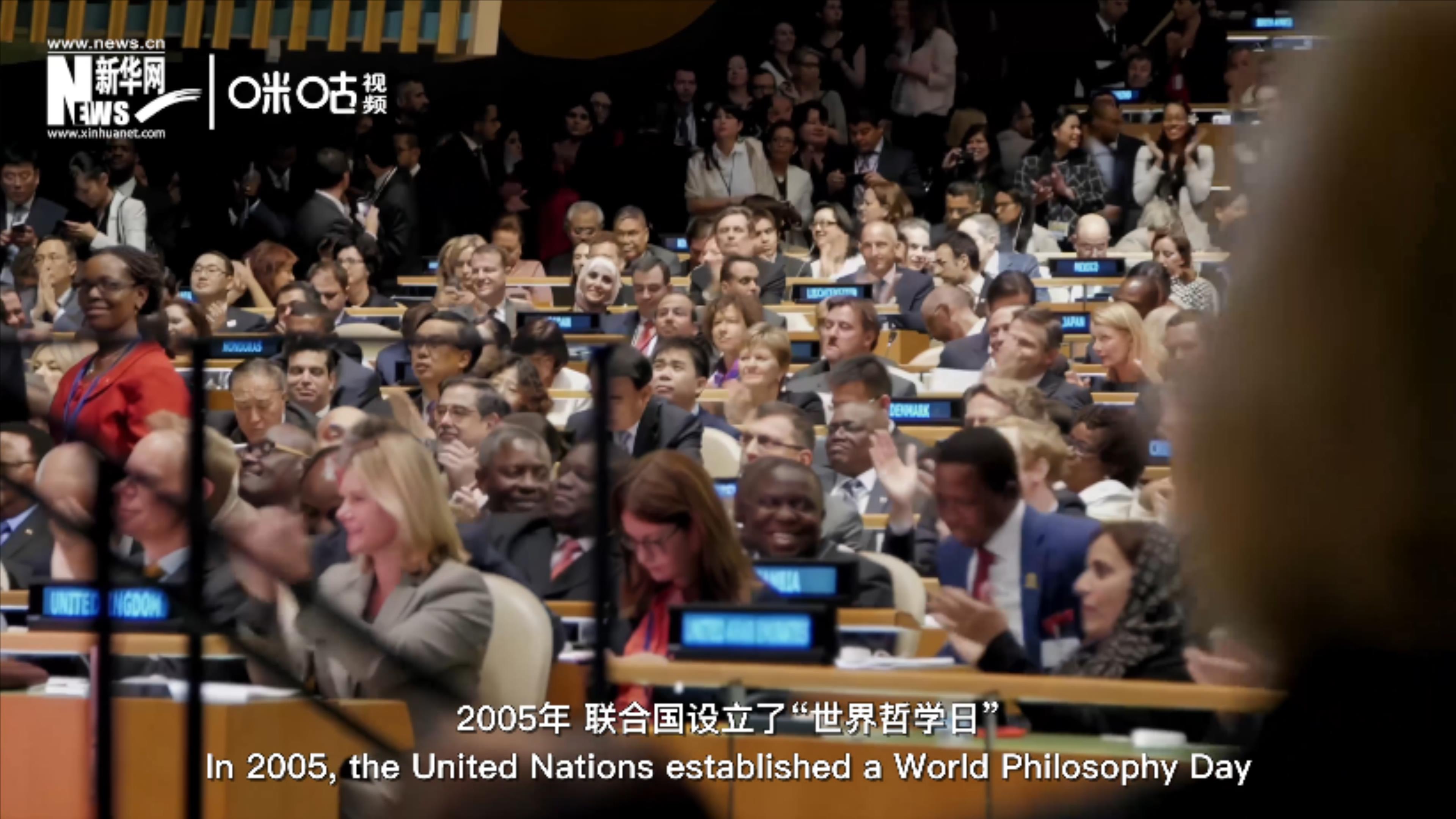 2005年，聯(lián)合國(guó)設(shè)立&ldquo;世界哲學(xué)日&rdquo;
